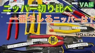 【世界各国のニッパー】あなたならどのニッパーを買う？