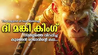മങ്കി കിംഗ്: ദൈവങ്ങളെ വെല്ലുവിളിച്ച ഇതിഹാസ കുരങ്ങന്റെ അത്ഭുത കഥ | The Story of Monkey King