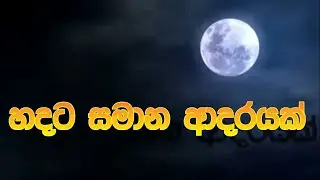 Sandak Lesin  -(සඳක් ලෙසින් ) Tony Gamage  | Thathnim Vibration Lab