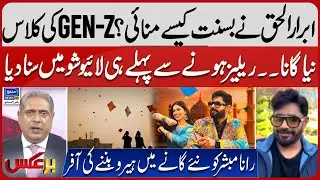 Basant New Song, How did Abrar-ul-Haq Celebrate Basant? | Gen-Z | Basant 2026 | Baraks | EP 436