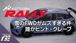 雪のFWD Peugeot 208がムズすぎる件、誰かヒント・クレマン ひとまずAWDで Livigno Ice Circuit Gold 実況「Assetto Corsa Rally」