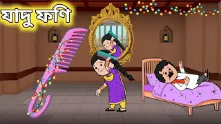 💥এখন ফণি💥Assamese Cartoon|assamese story|assamese hadhu|putola|adult moral stories|cartoon comedy