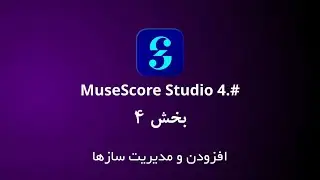 میوز اسکور ۴ (MuseScore Studio 4) اضافه کردن و مدیریت سازها