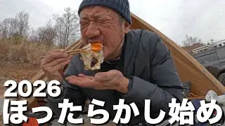 【ソロキャンプ】大寒波予報のほったらかしで暴飲暴食キャンプ