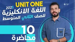 انكليزي ثاني متوسط يونت 1 | انشاء اليونت الاول | لحظة محرجة