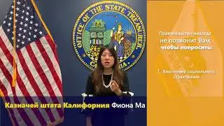 COVID-19 PSA: Anti-Scam Message from Fiona Ma (Russian)