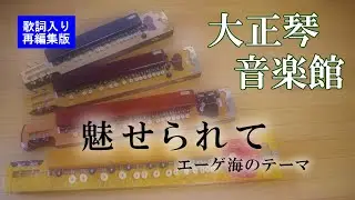 大正琴　魅せられて　多重録音動画　126