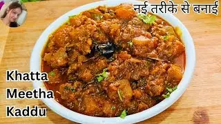 कद्दू की सब्जी सबने चाट चाट कर खाई | khatta meetha kaddu ki sabzi | pumpkin | Indian Cuisine Recipes
