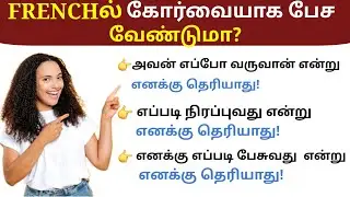Frenchல் கோர்வையாக பேச /Useful French Phrases/Learn French in Tamil easily🇫🇷