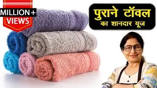 बिना 1 रूपये खर्च किये पुराने तौलिये से बनाये घर मे काम आने वाली चीज़ | Old Towel Reuse Idea |