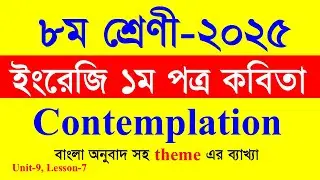 Class 8 English poem Contemplation Bangla meaning And Theme/ Class 8 English poem Contemplation t...