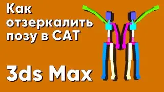 Как отзеркалить позу в CAT в 3ds Max. Ответ подписчику