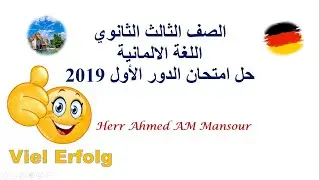 حل بالشرح امتحان اللغة الالمانية 2019 الدور الاول