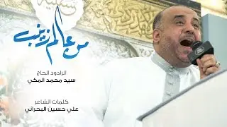 من عالم زينب - الحاج سيد محمد المكي - ميلاد أبا الفضل العباس - ع -حسينية الأمير - ع