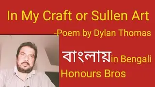 In My Craft or Sullen Art poem by Dylan Thomas in Bengali Bangla বাংলা explained by Honours Bros