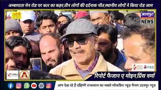 अम्बामाता मेन रोड पर कार का कहर,तीन लोगों की दर्दनाक मौत,स्थानीय लोगों ने किया रोड जाम