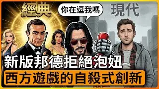 007變成&ldquo;&rdquo;觀音兵&rdquo;？新版邦德拒絕泡妞！這不是進化，是賽博閹割！
