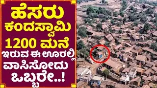 1200 ಮನೆ ಇರುವ ಈ ಊರಲ್ಲಿ ವಾಸಿಸೋದು ಒಬ್ಬರೇ ಯಾಕೆ ಗೊತ್ತಾ | Sole inhabitant Kandaswamy news in Kannada
