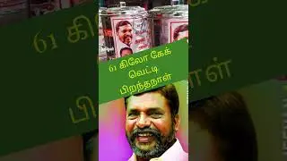 #vck #viduthalaichiruthaigalkatchi #birthday