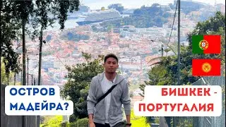 Кыргызы в Португалии. Где отдыхают кыргызстанцы вместо Дубая?