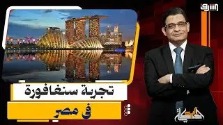 كيف تصبح مصر سنغافورة فى أقرب وقت ؟ السيسى يجيب