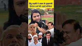 A Hindu girl has slammed Assam Chief Minister Himanta Biswa Sarma! #himantabiswasarma #muslim