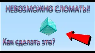 Как сделать неломающийся блок В Майнкрафте |для карты|!!??