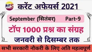 September 2021 Current Affairs। Monthly Current Affairs। Current Affairs September 2021।September CA