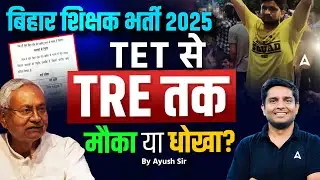 छात्रों के साथ धोखा! Bihar Teacher vacancy 2025 | BPSC TRE4.0 STET Latest News,Exam Date,Eligibility