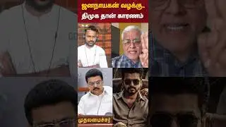 Jana Nayagan Censor Issue: திமுக தான் காரணம் - Delhi Rajagopalan