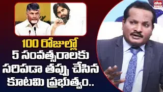 AP Alliance Government Blunder Mistakes Within 100 Days | CM Channdrababu | Pawan Kalyan | Eha TV