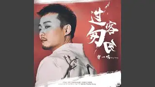 过客匆匆 (《狄仁杰之夺命天眼》电影主题曲)