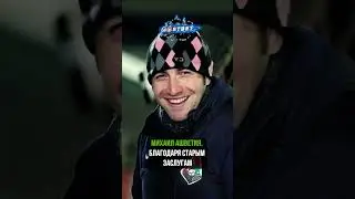 ГРУЗИНСКИЙ ДЕСАНТ ПОКОРИЛ РОССИЮ. Михаил Ашветия в 