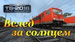 Train Simulator 2016 ► Вслед за солнцем