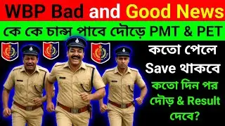 WBP Constable Exam কত পেলে PMT & PET চান্স পাবে? এবার Bad News😭 with Good News🤩