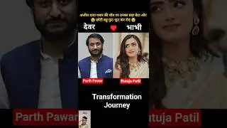 Rutuja Patil Pawar Vs Parth Pawar 💯✅ age transformation journey//#parthpawar#ajitpawar#rutujapatil
