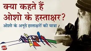 क्या कहते हैं ओशो के हस्ताक्षर -Osho's Signature #oshosignature #shahikantsadaiv #signatureart