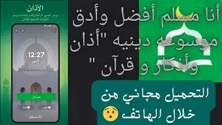 أنا مسلم أفضل وأدق موسوعه دينيه 
