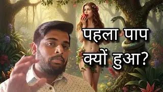 Why did the first sin happen? Hindi Bible Study | Verse by Verse | Christian Video | Genesis 3:1&ndash;6 First Sin