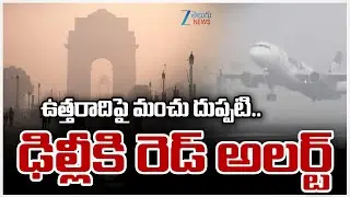 Cold Wave Grips North India |IMD Red Alert For Delhiఉత్తరాదిపై మంచు దుప్పటి.. ఢిల్లీకి రెడ్ అలర్ట్&zwnj;