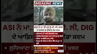ਦਿਲ ਦਹਿਲਾ ਦੇਣ ਵਾਲੀ ਖ਼ਬਰ &ndash; ਲੁਧਿਆਣਾ ਦੇ ASI ਨੇ DIG ਆਫ਼ਿਸ 'ਚ ਮਾਰੀ ਗੋਲੀ | News | Punjab News