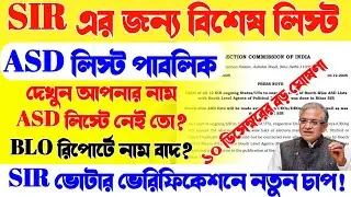 ASD লিস্টে আপনার নাম? নির্বাচন কমিশনের নতুন কড়া নিয়ম | SIR তালিকায় বড় পরিবর্তন | SIR news update 