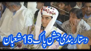 Dastar Bandi Jashan pak 15 Shaban 2026  | Jamanshah  | دستار بندی جشن پاک 15 شعبان