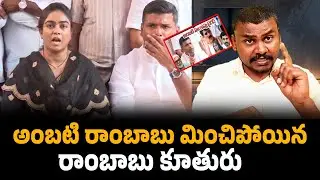 అంబటి రాంబాబు మించిపోయిన రాంబాబు కూతురు//Ambati Rambabu Daughter Mounika//Trendsetter Telugu