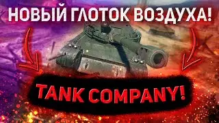 TANK COMPANY - НОВЫЙ ГЛОТОК ВОЗДУХА! | БЛИЦ БОЛЬШЕ НИКОМУ НЕ НУЖЕН! | ОБЗОР ИГРЫ ОТ NETEASE GAMES!