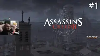 Assassin's Creed II. #1 (СЕМЬЯ / УБЕРТО АЛЬБЕРТИ / ВЬЕРИ ПАЦЦИ)