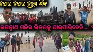କୋଉ ଡ୍ରେସ ପିନ୍ଧି ଜଗନ୍ନାଥ ମନ୍ଦିର ଭିତରକୁ ଯାଇପାରିବେନି ? / mitunavlogs / konarkgananatya / odiajatra /