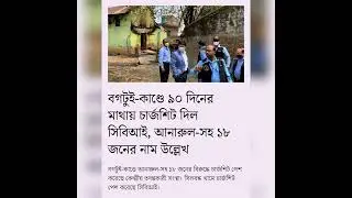 #bogtui case #আনারুল-সহ ১৮ জনের নাম  #ভাদু শেখ খুনের মামলা&nbsp; #randomd2c