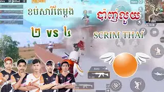 PUBG M : ORG 2 VS 4 SCRIM THAI