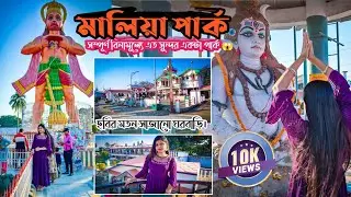 Malia park || মালিয়া পার্ক || Hooghly Park || One Day Tour Near Kolkata || Weekend Destination 👌👌